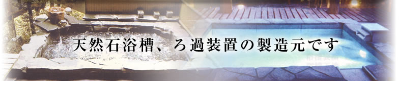 ろ過装置  天然石浴槽ならアラキエンジニアリング